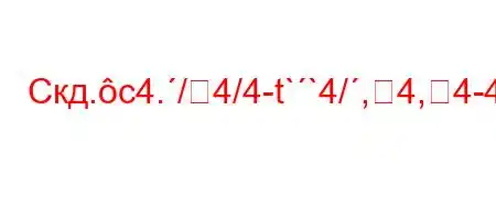 Скд.c4./4/4-t``4/,4,4-4..4/t`4--t/4.c